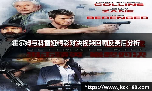 霍尔姆与科雷娅精彩对决视频回顾及赛后分析