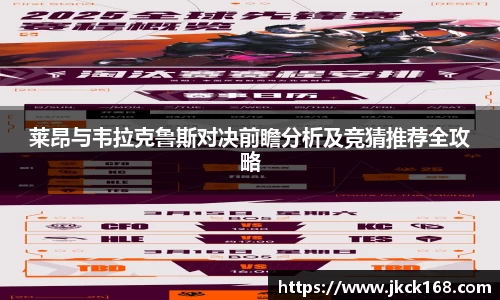 莱昂与韦拉克鲁斯对决前瞻分析及竞猜推荐全攻略