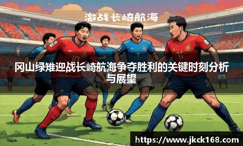 冈山绿雉迎战长崎航海争夺胜利的关键时刻分析与展望