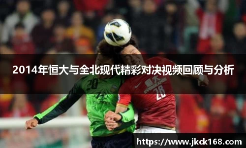2014年恒大与全北现代精彩对决视频回顾与分析